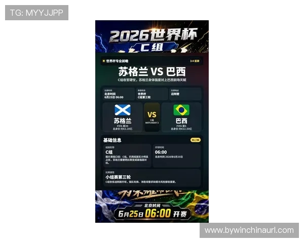 2026年世界杯苏格兰对阵巴西比赛的战术布置与比赛策略详解