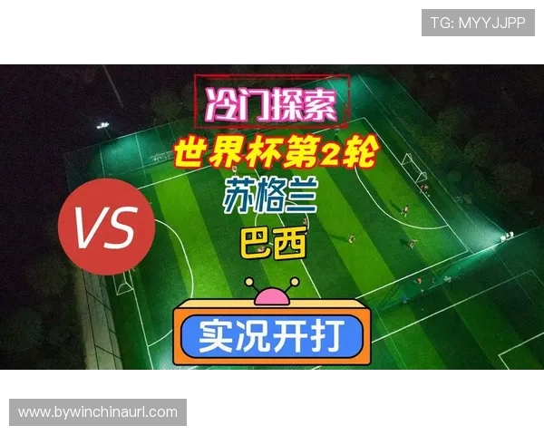 专家预测世界杯苏格兰巴西比赛冷门结果的关键因素与战术分析