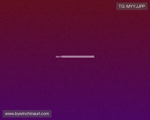 bwin亚洲娱乐城手机端登录操作指南随时随地畅享精彩游戏体验